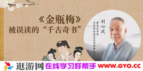 刘心武讲解《金瓶梅》揭秘一直被误读的"千古奇书"