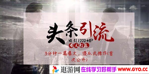 起航哥-头条日引1000+精准流量 傻瓜式操作3分钟制作一篇"爆文"