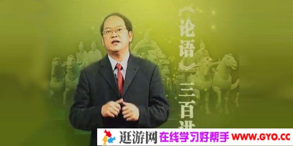傅佩荣-国学精讲课《论语300讲》