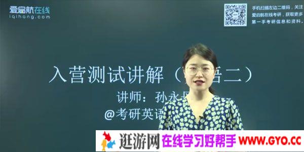 爱启航在线 2021英语考研 直播课+真题