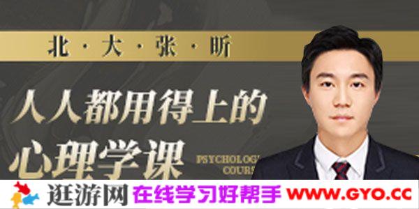 北大 张昕-壹心理 人人都用得上的心理学课