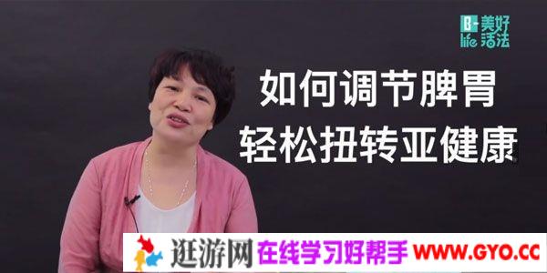 汪光莲-美好活法 中医养生系列《脾胃调理生活营》