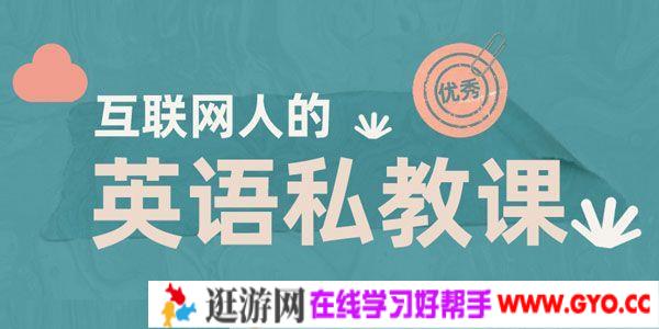 互联网人的英语私教课 快速提升英语阅读能力