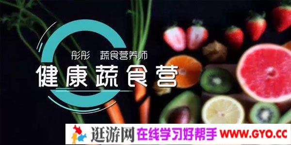 彤彤-蔬菜营养师的素食美容课《蔬食营养营》