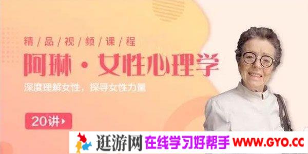 阿琳-女性议题霸主 女性心理学25讲 深度理解女性 探寻女性力量