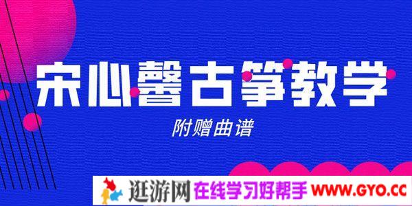 宋心馨《365古筝在线课堂》视频课程【80课时教学 16课时曲目】