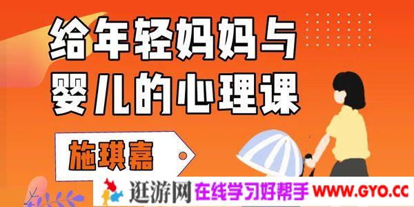 施琪嘉-心理督导师微课《给年轻妈妈与婴儿的心理课》