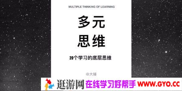 大锤-多元思维学习课 20个学习的底层思维模型