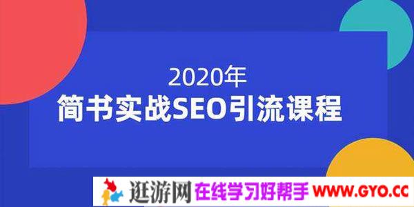 小胡-简书实战SEO引流课程12节课 帮你快速玩转简书引流