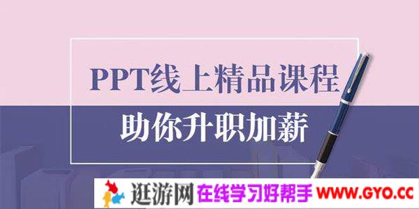 PPT线上精品课程 总结报告制作质量提升 助你升职加薪的