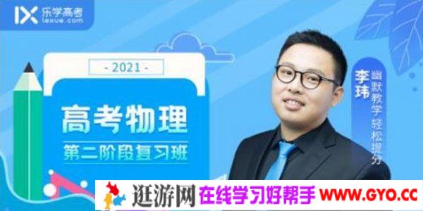 李玮-乐学在线 备考2021 物理第二阶段