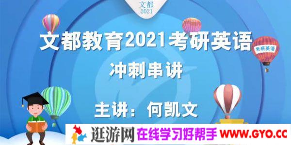 何凯文-文都教育 2021考研英语