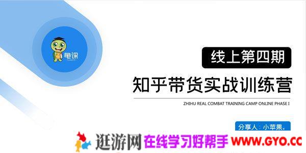 龟课-知乎带货实战训练营第4期：批量团队化操作月入数万