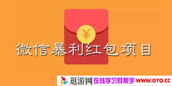 揭秘：微信暴利红包项目 小规模操作日入数百 大规模操作日入过万