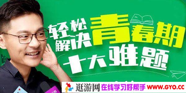 姜振宇-家长必修课 轻松解决青春期十大难题《Hold住青春期》