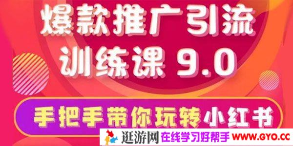 狼叔-小红书爆款推广引流训练课9.0 手把手带你玩转小红书