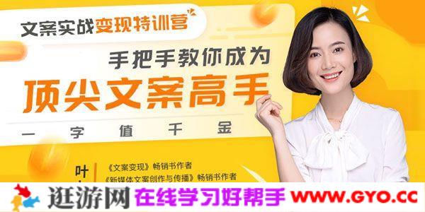 叶小鱼-有讲课堂 21天文案系统训练营