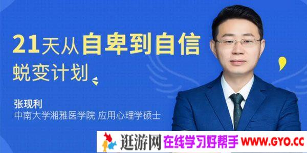张现利-应用心理学硕士 21天从自卑到自信蜕变计划