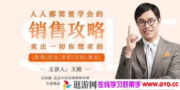 王刚-人人都需要学会的销售攻略 卖出一切你想卖的