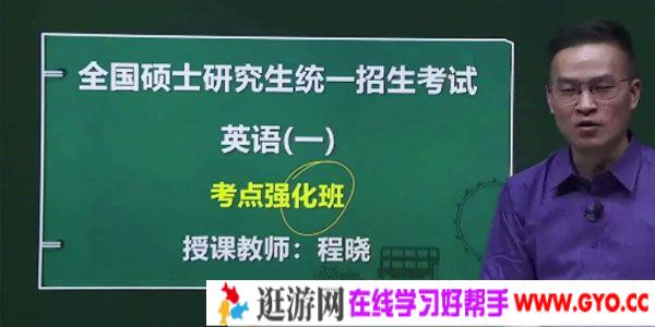 程晓-2021考研英语写作密训课程