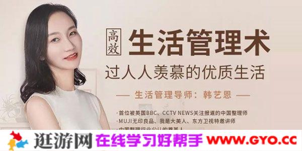 韩艺恩-生活管理《高效生活管理术》过人人羡慕的优质生活