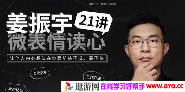 姜振宇-微表情读心21讲 让他人的想法在你面前藏不住