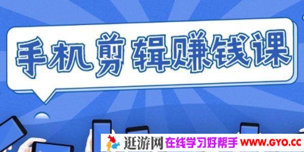 手机剪辑赚钱课 抓住短视频风口剪出百万爆款视频