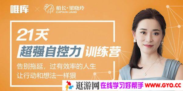 梁晓玲-21天超强自控力训练营 让人生变得更有效率