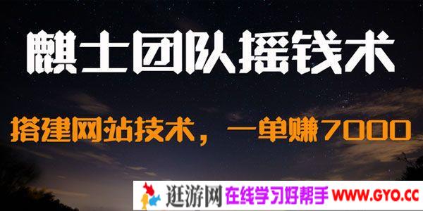 麒士团队摇钱术11：搭建网站技术 一单赚7000