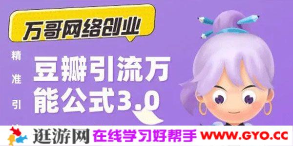 万哥-豆瓣引流万能公式3.0：轻松搞定爆粉豆瓣贴