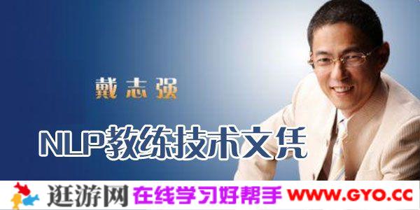 戴志强-NLP教练技术文凭12天现场课