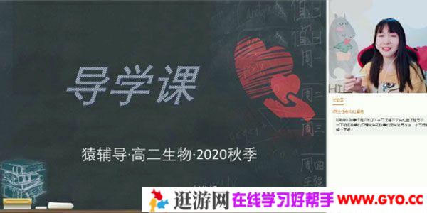 赵静娴-猿辅导 高二生物  2020秋季985班