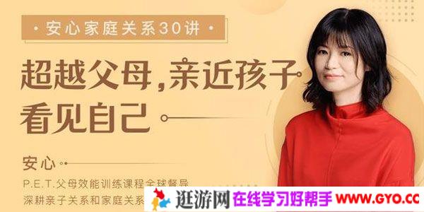 安心-家庭关系30讲 超越父母、亲近孩子、看见自己