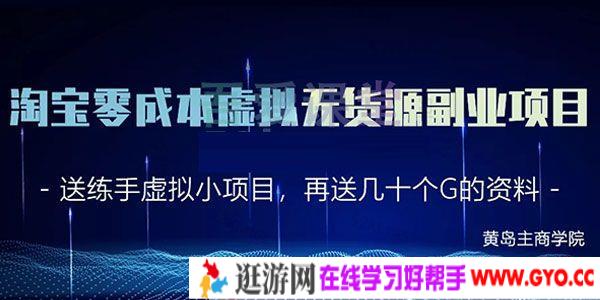 黄岛主商学院-淘宝零成本虚拟无货源项目2.0 单店月赚5000