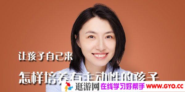 楼夷-怎样培养有主动性的孩子 让孩子自己来