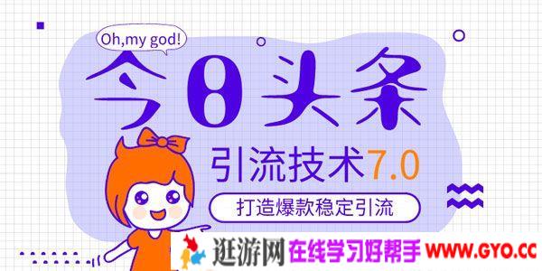 狼叔-今日头条引流技术7.0 打造爆款稳定引流的玩法