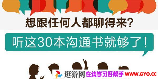 荔枝微课-人际交往2期 听这30本沟通书跟任何人都聊得来