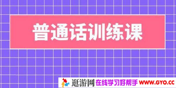 陈志刚-普通话语音训练 15讲高清视频课程