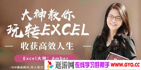 Amber-Excel大神 大神教你玩转Excel 收获高效人生