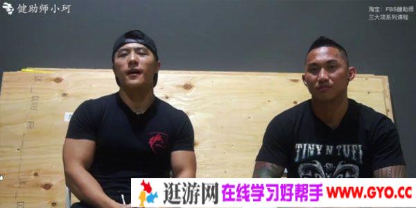 小珂-FBS助健师 健身三大项 卧推 硬拉 深蹲课程