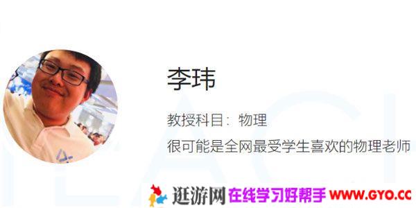 李玮-乐学高考 2020高考物理逆袭班