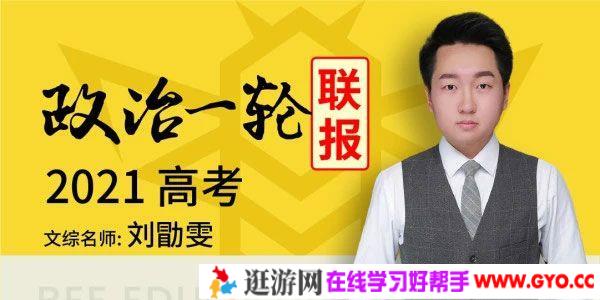 刘勖雯-腾讯课堂 2021高考政治一轮复习