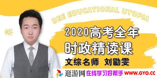 刘勖雯-腾讯课堂 2020高考政治 全年时政精读班