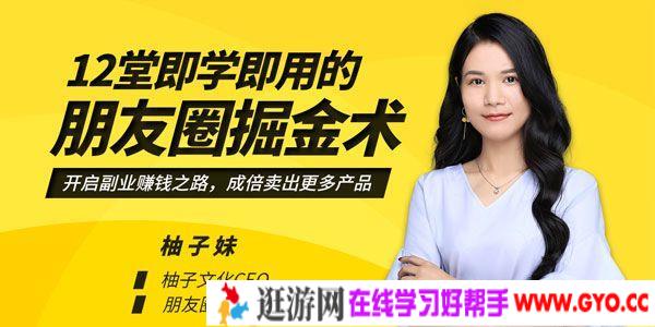 柚子妹-媒老板商学院 12堂即学即用的朋友圈掘金术