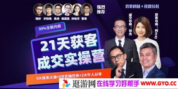 21天获客裂变成交实操营 教你搞定获客和成交两大难题