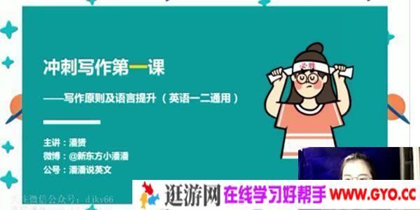 潘赟-新东方 2021考研英语写作密训 英语一二通用课程