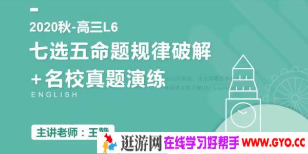 王赞-高途课堂 2020年秋季班 高三英语