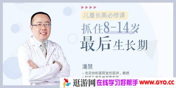 潘慧-十点课堂 儿童长高必修课：抓住8~14岁最后生长期