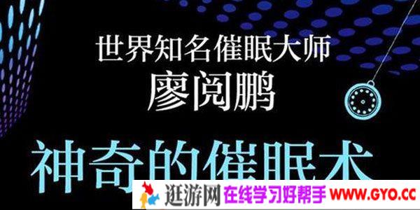 廖阅鹏-催眠大师 全系列催眠课程