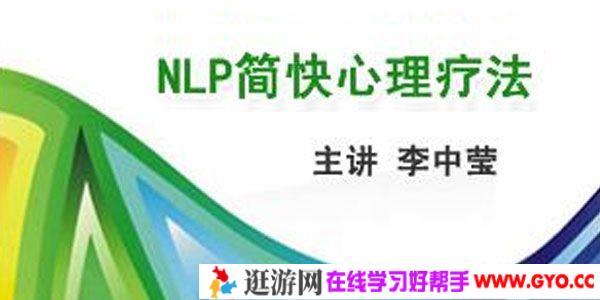李中莹《NLP简快心理疗法》简快身心积极疗法(40集DVD)